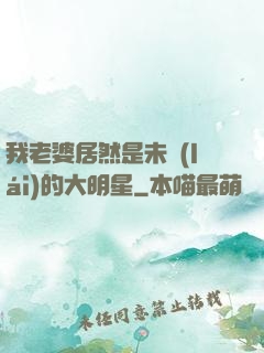 我老婆居然是未來(lái)的大明星