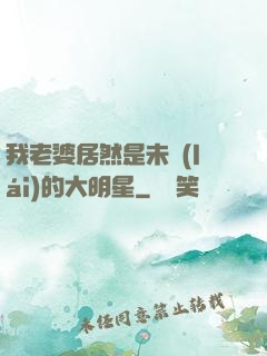 我老婆居然是未來(lái)的大明星