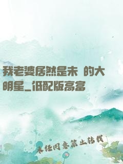 我老婆居然是未來的大明星