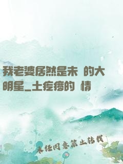 我老婆居然是未來的大明星