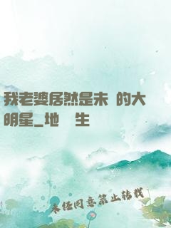 我老婆居然是未來的大明星