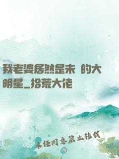 我老婆居然是未來的大明星