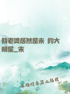 我老婆居然是未來的大明星