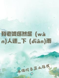 我老婆居然是萬(wàn)人迷