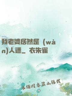 我老婆居然是萬(wàn)人迷