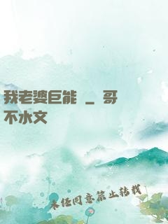 我老婆巨能買