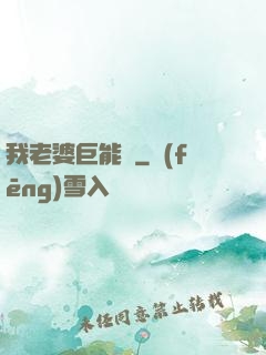 我老婆巨能買
