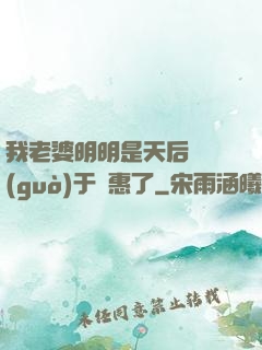 我老婆明明是天后卻過(guò)于賢惠了