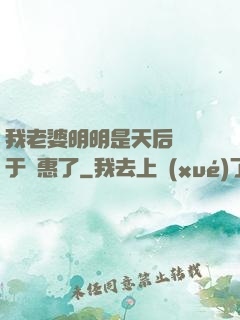 我老婆明明是天后卻過于賢惠了