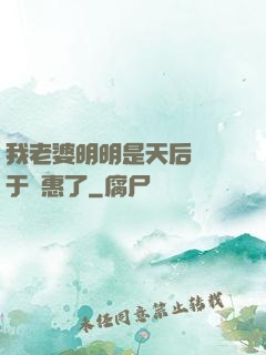 我老婆明明是天后卻過于賢惠了