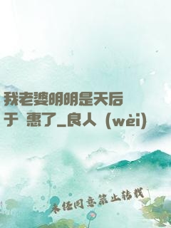 我老婆明明是天后卻過于賢惠了