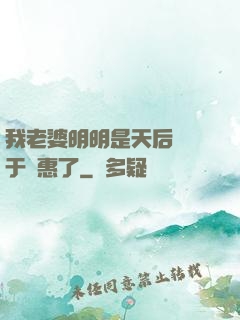 我老婆明明是天后卻過于賢惠了