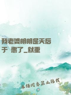 我老婆明明是天后卻過于賢惠了