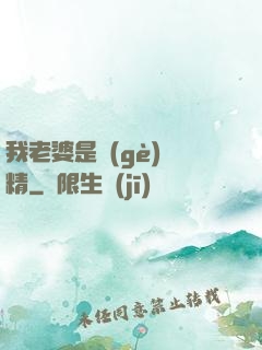 我老婆是個(gè)戲精