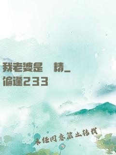 我老婆是個戲精