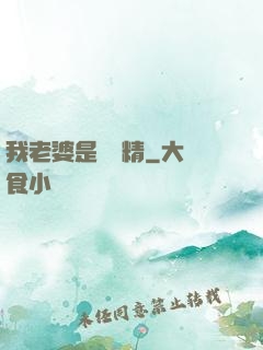 我老婆是個戲精