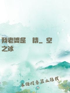 我老婆是個戲精
