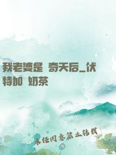我老婆是傳奇天后