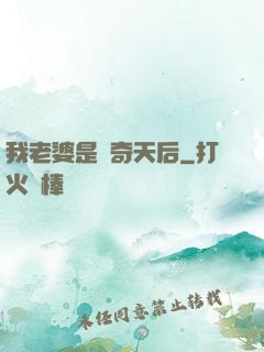 我老婆是傳奇天后