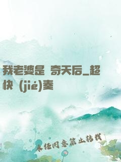我老婆是傳奇天后