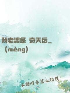 我老婆是傳奇天后