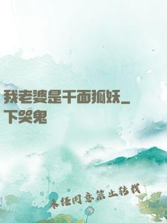 我老婆是千面狐妖