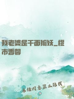我老婆是千面狐妖