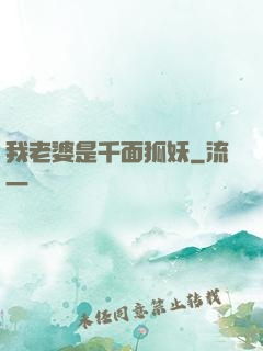 我老婆是千面狐妖