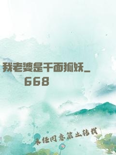 我老婆是千面狐妖