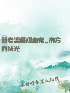 我老婆是吸血鬼