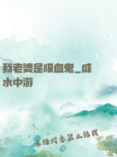 我老婆是吸血鬼