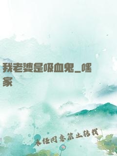 我老婆是吸血鬼