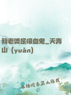 我老婆是吸血鬼