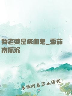 我老婆是吸血鬼