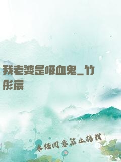 我老婆是吸血鬼