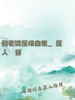 我老婆是吸血鬼