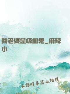 我老婆是吸血鬼