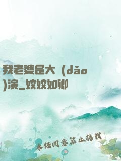 我老婆是大導(dǎo)演