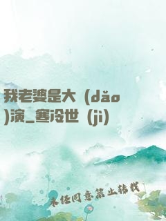 我老婆是大導(dǎo)演