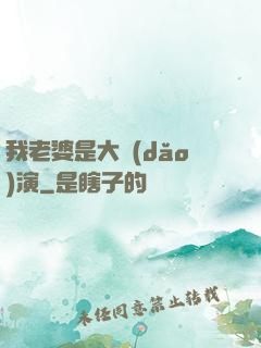我老婆是大導(dǎo)演