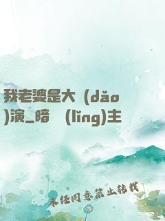 我老婆是大導(dǎo)演