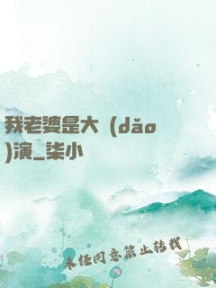 我老婆是大導(dǎo)演