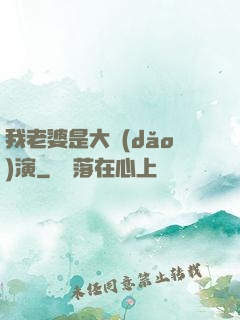 我老婆是大導(dǎo)演