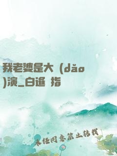 我老婆是大導(dǎo)演