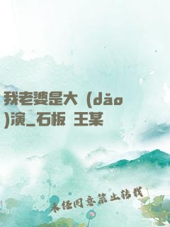 我老婆是大導(dǎo)演