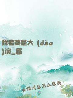 我老婆是大導(dǎo)演