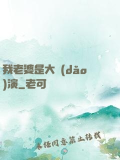 我老婆是大導(dǎo)演