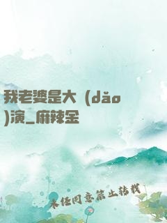 我老婆是大導(dǎo)演