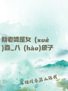 我老婆是女學(xué)霸