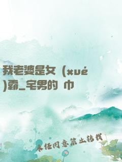 我老婆是女學(xué)霸